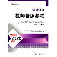 教师备课参考·八年级思想品德下册
