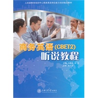商务英语（CBET2）听说教程（含光盘）