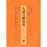 九成宫醴泉铭——书法技法讲座