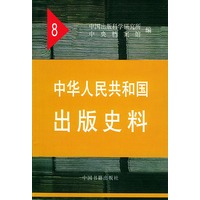 中华人民共和国出版史料8