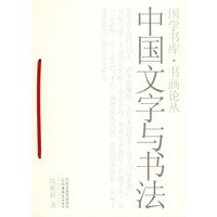 中国文字与书法