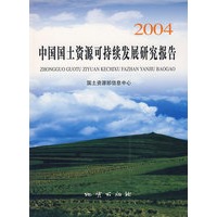 2004中国国土资源可持续发展研究报告