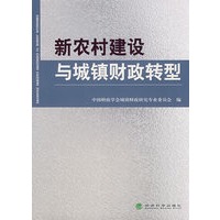 新农村建设与城镇财政转型
