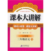 三年级语文下：人教版（2011年10月印刷）课本大讲解