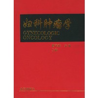 妇科肿瘤学(上、下篇)