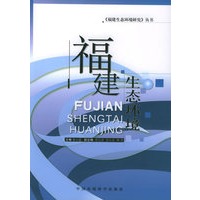 福建生态环境——《福建生态环境研究》丛书