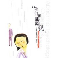 “他们在跟踪我”变态心理学案例故事