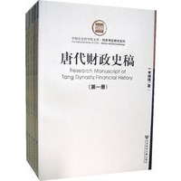唐代财政史稿（全五册）
