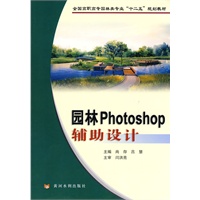 园林Photoshop辅助设计（全国高职高专园林类专业“十二五”规划教材）