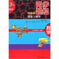 初中四星级同步题组训练与测评 数学 七年级第一学期