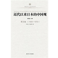 近代以来日本的中国观 第五卷（1945-1972）—凤凰文库：日本为什么屡犯我国土？为何犯下惨绝人寰的暴行却不肯认罪？面对中国的崛起又有什么样的心态？一套六本揭开了日本对华认识的历史轨迹！教育部重大攻关项目！