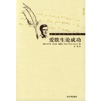 爱默生论成功