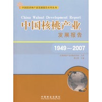 中国核桃产业发展报告(1949-2007)