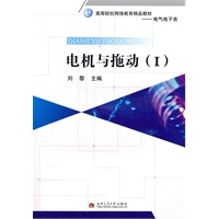 电机与拖动（Ⅰ）
