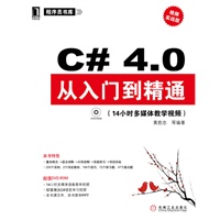 C#4.0从入门到精通(附光盘)