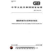 畜禽养殖污水采样技术规范
