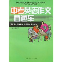 中考英语作文直通车