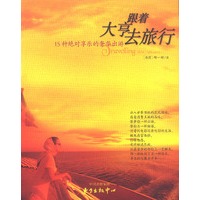 跟着大亨去旅行—15种绝对享乐的奢华出游