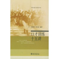 口才训练十五讲——名家通识讲座书系