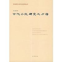 古代小说研究及方法