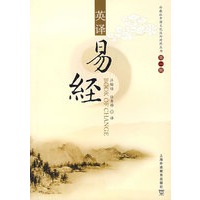 英译易经（英汉对照）