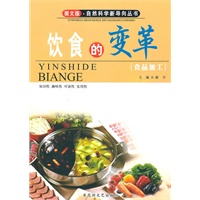 图文版·自然科学新导向丛书－饮食的变革