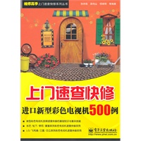上门速查快修进口新型彩色电视机500例