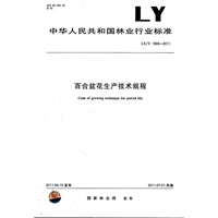 百合盆花生产技术规程 LY/T 1969-2011