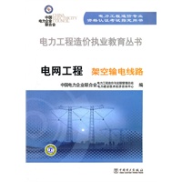 电力工程造价执业教育丛书 电网工程 架空输电线路