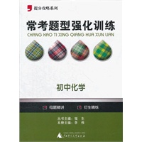 提分攻略系列·常考题型强化训练：初中化学