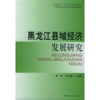 黑龙江县域经济发展研究