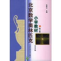 北京数学奥林匹克小学教材：五年级（修订版）