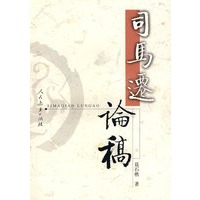 司马迁论稿