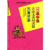 最新高中生古诗文名句名篇巧背手册(修订版)