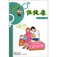 枫哥说性--性健康