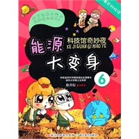 科技馆奇妙夜6：能源大变身