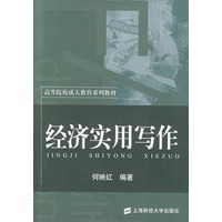 经济实用写作——高等院校成人教育系列教材