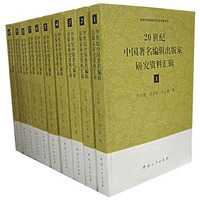 20世纪中国著名编辑出版家研究资料汇辑(全10卷)