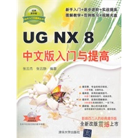 UG NX 8中文版入门与提高（配光盘）（软件入门与提高丛书）