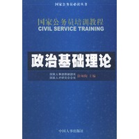 政治基础理论--国家公务员培训教程