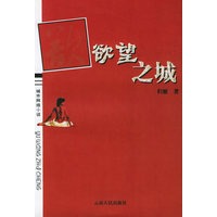 欲望之城/城市网络小说