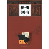 徽州刻书——徽州文化全书