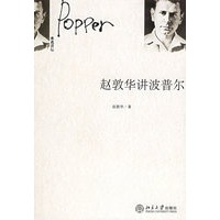 赵敦华讲波普尔——未名讲坛