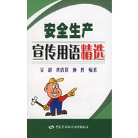 安全生产宣传用语精选