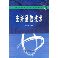 光纤通信技术