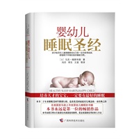   婴幼儿睡眠圣经(美国亚马逊辅导婴儿睡眠永远排第一位的畅销经典,最详尽的婴幼儿睡眠起居指南) TXT,PDF迅雷下载