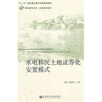 水电移民土地证券化安置模式