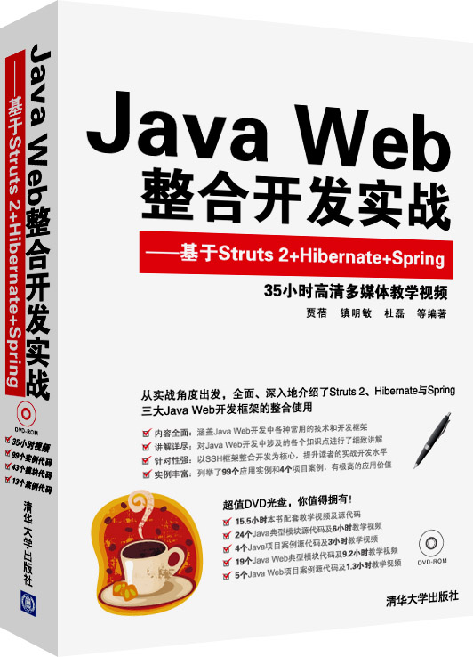 java web整合开发实战--基于struts 2 hibernate spring(99个应用实例