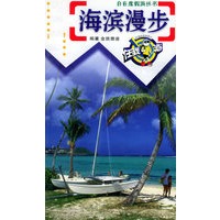 海滨漫步——自在度假游丛书