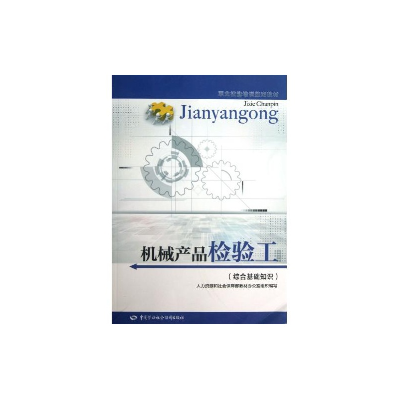 【机械产品检验工(综合基础知识职业技能培训